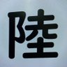 陸 空海's profile picture