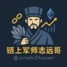Фото профиля 链上军师志远哥 (互fo)