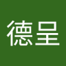 伍德呈 的头像