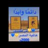 أبو عبدالله التميمي 17د profil fotoğrafı