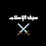 سيف الإسلام⚔️ 的头像