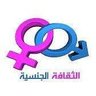 الثقافة الجنسية +اعترافات جنسية 的头像