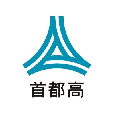 【公式】首都高速道路株式会社's profile picture