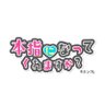 Profilbild von ホンクレ~本指になってくれますか~【公式】