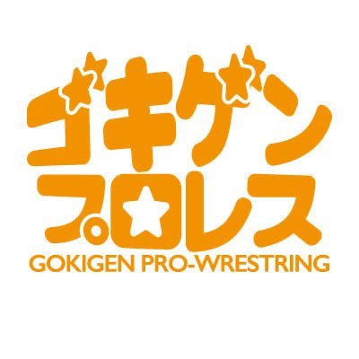 ゴキゲンプロレス's profile picture
