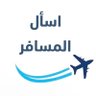 اسأل المسافر 🛫's profile picture