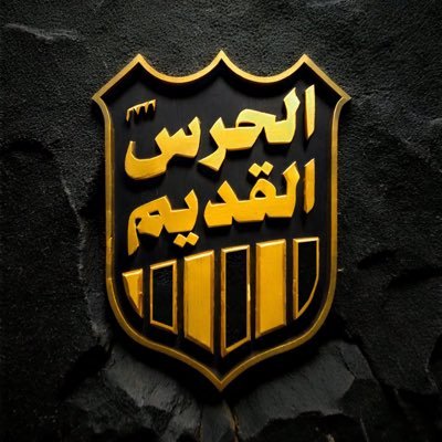 الحـرس القديـم's profile picture