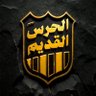 Profilbild von الحـرس القديـم