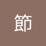 ソーラン節's profile picture