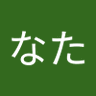 ゆーなた's profile picture