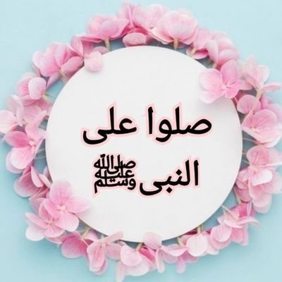 صلوا علی النبي محمد ﷺ's profile picture