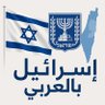Фото профиля إسرائيل بالعربي