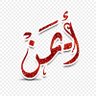 أيمن's profile picture