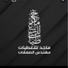 ماجد للتغطيات 🇸🇦's profile picture