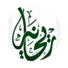 ريحانة الزهراء 🌷's profile picture