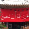 Фото профиля التبع نصرالدين عادل الشهابي