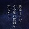 『僕達はまだその星の校則を知らない』公式【月10ドラマ】 的头像