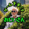 じいさん's profile picture