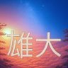 上田雄大 的头像