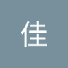 佳's profile picture