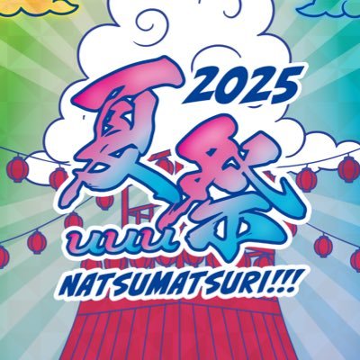 🏮夏uuu祭🏮-2025-'s profile picture