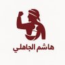 هاشم الجاهلي profil fotoğrafı