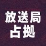 放送局占拠【公式】's profile picture