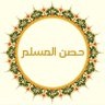 حصن المسلم profil fotoğrafı