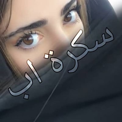 سكرة اب's profile picture