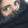 Фото профиля سكرة اب