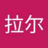 海拉尔 的头像