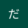 だいちん 的头像
