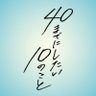 40までにしたい10のこと✏️7月4日(金)深夜24時12分放送スタート🫧【テレ東公式】 profil fotoğrafı