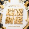 Profilbild von 瑞观财经
