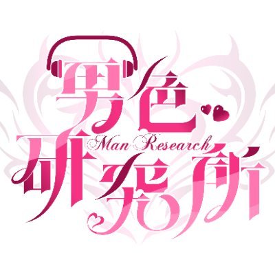 男色研究所❤️女性向成人音聲劇's profile picture