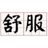 總有一天 的头像