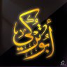 💎Abu Turki al-Maliki💛🖤 的头像