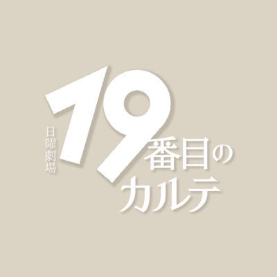 19番目のカルテ ⿻ TBS7月期日曜劇場｟公式｠'s profile picture