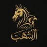 Фото профиля الأشهب