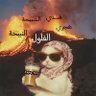 بنت سورية💚's profile picture