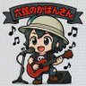 六弦のかばん's profile picture