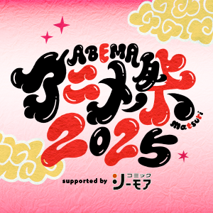 ABEMAアニメ祭【公式】2025年9月開催決定!'s profile picture