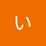 いくいく profil fotoğrafı