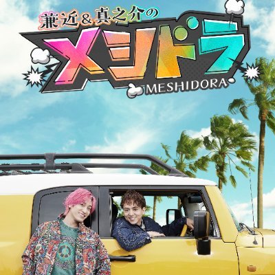 メシドラ 〜兼近＆真之介のグルメドライブ〜【公式】's profile picture
