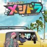 メシドラ 〜兼近&真之介のグルメドライブ〜【公式】 profil fotoğrafı