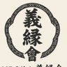 義縁會 人と人は義で結ばれる!'s profile picture