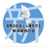 新潟・基本的人権と信教の自由を守る県民の会 profil fotoğrafı