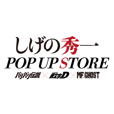 しげの秀一POP UP STORE's profile picture