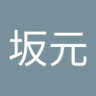 坂元純一郎's profile picture