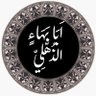🔻𓂆 أَبَا بَهَاء الدِّيْن الذَّهْلِي 𓂆🔻 的头像